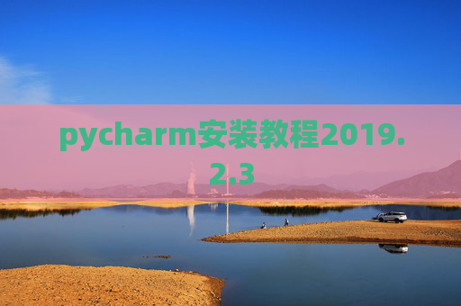 pycharm安装教程2019.2.3